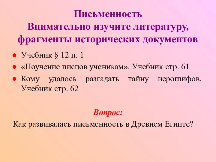 Письменность Внимательно изучите литературу, фрагменты исторических документов Учебник § 12