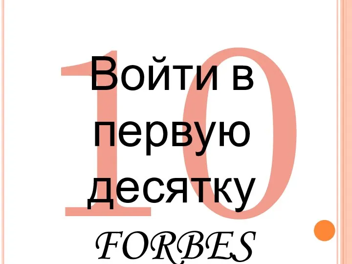 10 Войти в первую десятку FORBES