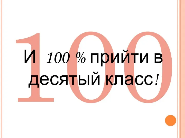 100 И 100 % прийти в десятый класс!