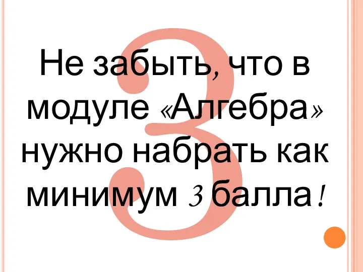 3 Не забыть, что в модуле «Алгебра» нужно набрать как минимум 3 балла!