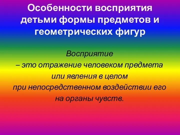 Особенности восприятия детьми формы предметов и геометрических фигур Восприятие –