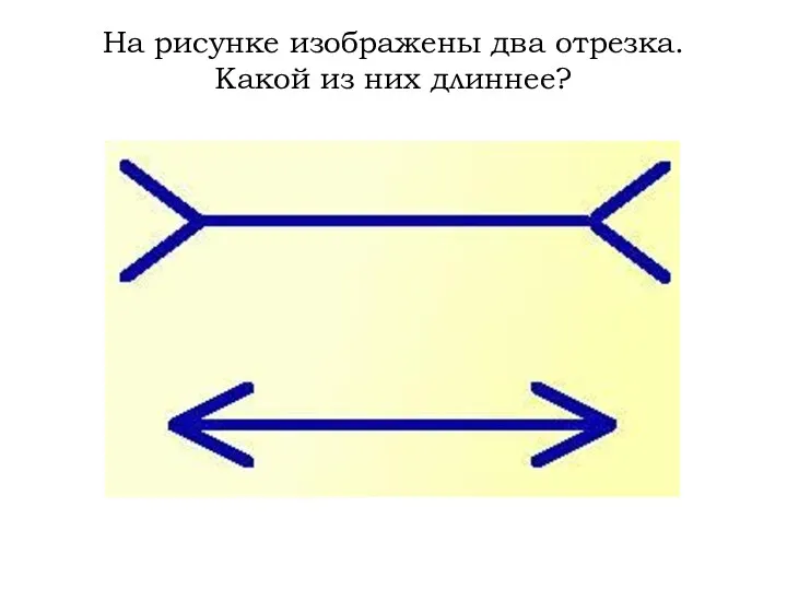 На рисунке изображены два отрезка. Какой из них длиннее?