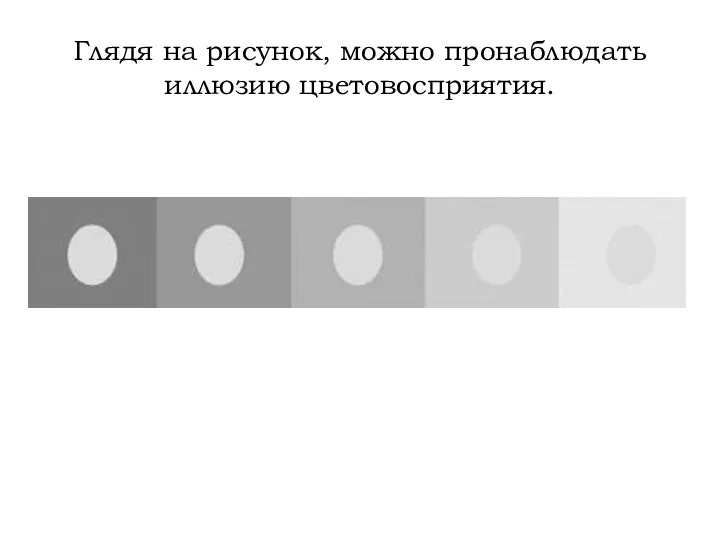 Глядя на рисунок, можно пронаблюдать иллюзию цветовосприятия.