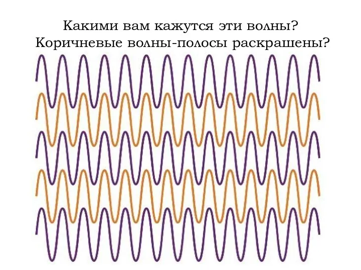 Какими вам кажутся эти волны? Коричневые волны-полосы раскрашены?