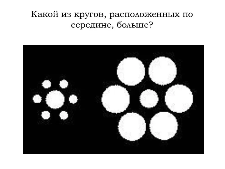 Какой из кругов, расположенных по середине, больше?