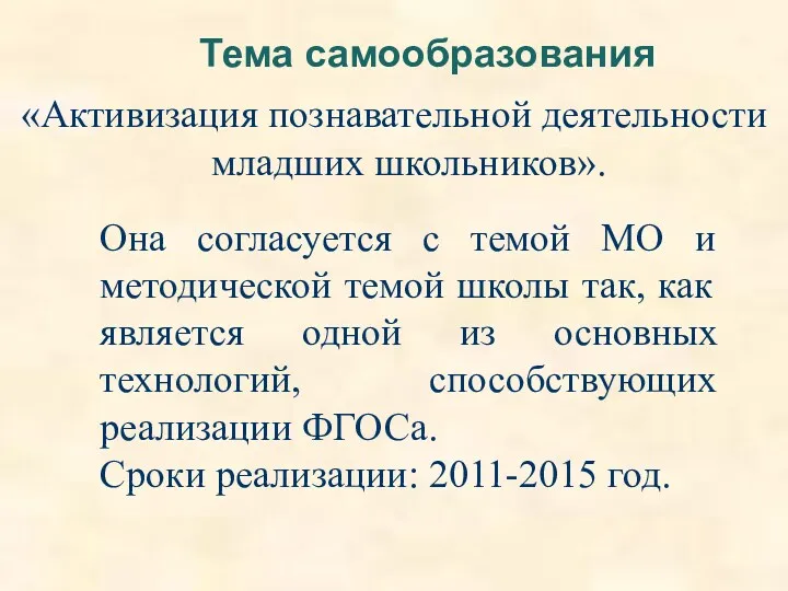 «Активизация познавательной деятельности младших школьников». Тема самообразования Она согласуется с темой МО и