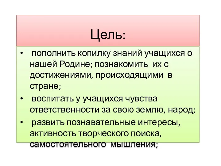 Цель: пополнить копилку знаний учащихся о нашей Родине; познакомить их