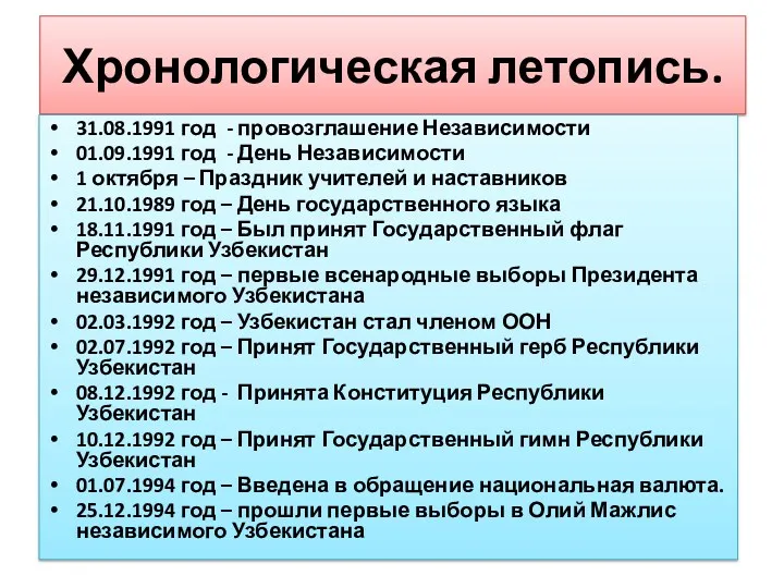 Хронологическая летопись. 31.08.1991 год - провозглашение Независимости 01.09.1991 год -