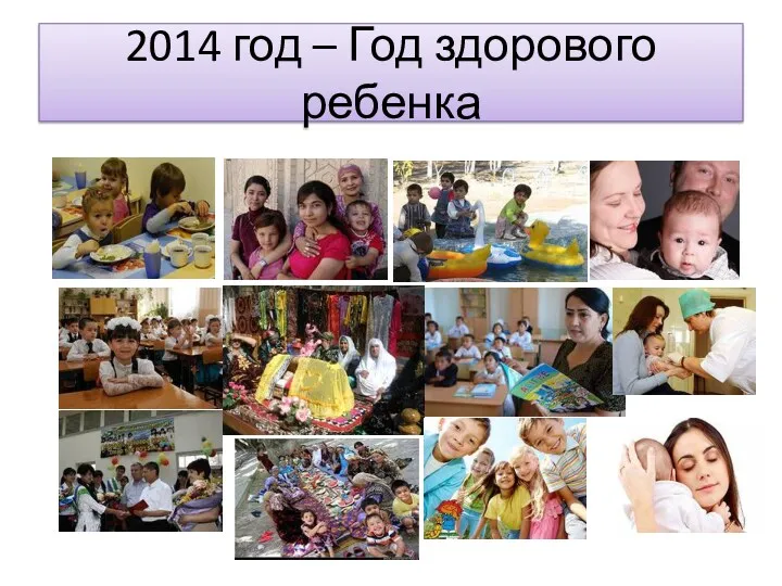 2014 год – Год здорового ребенка