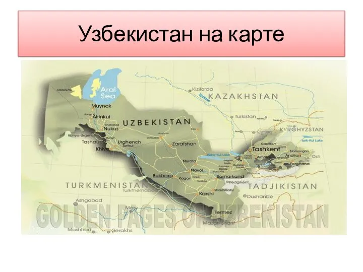 Узбекистан на карте