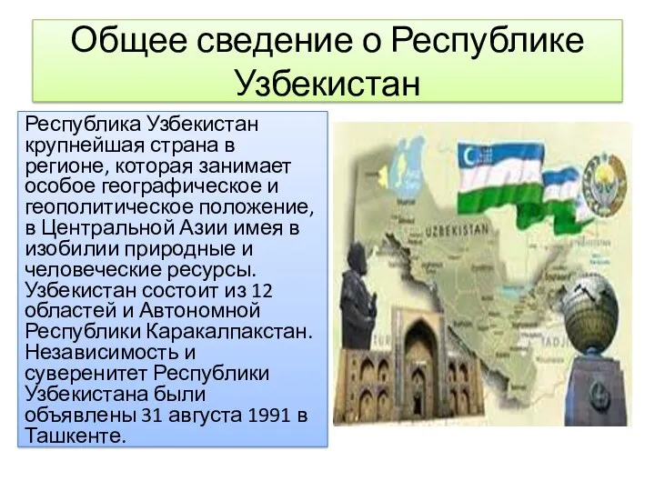 Общее сведение о Республике Узбекистан Республика Узбекистан крупнейшая страна в