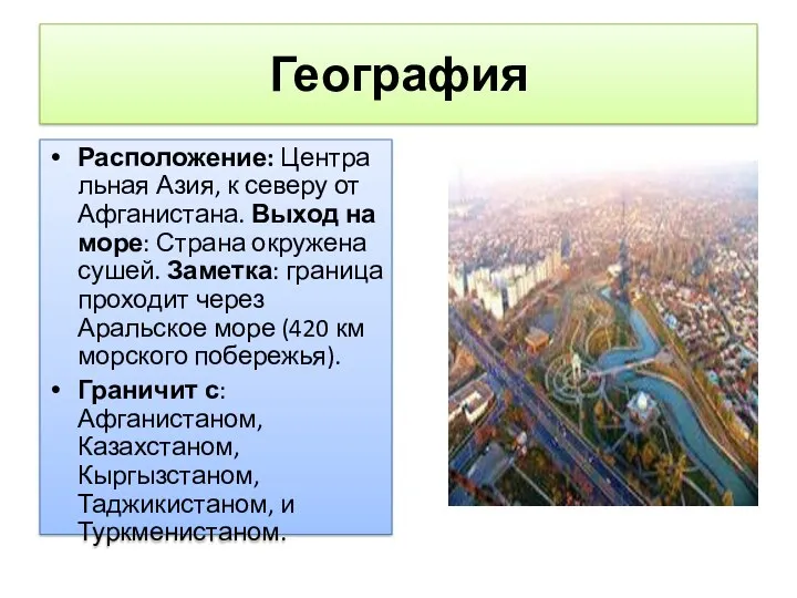 География Расположение: Центральная Азия, к северу от Афганистана. Выход на