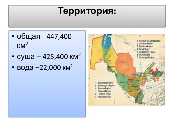 Территория: общая - 447,400 км2 суша – 425,400 км2 вода –22,000 км2