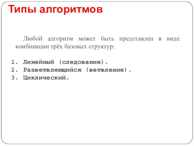 Любой алгоритм может быть представлен в виде комбинации трёх базовых