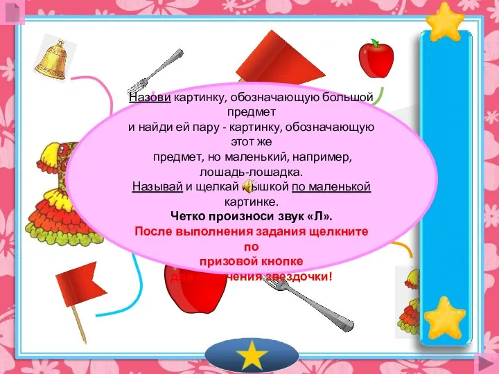 Назови картинку, обозначающую большой предмет и найди ей пару - картинку, обозначающую этот