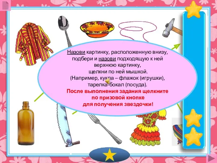 Назови картинку, расположенную внизу, подбери и назови подходящую к ней верхнюю картинку, щелкни