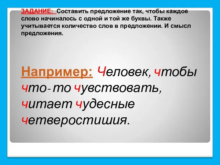 ЗАДАНИЕ: Составить предложение так, чтобы каждое слово начиналось с одной