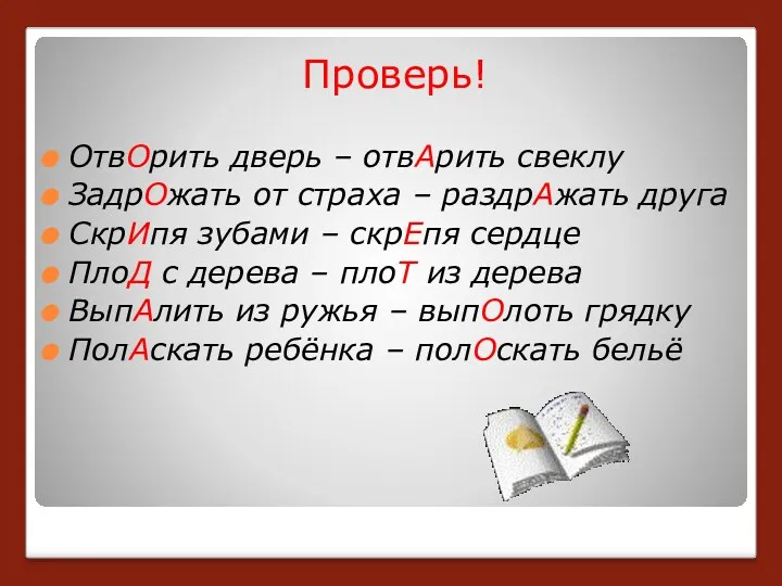 Проверь! ОтвОрить дверь – отвАрить свеклу ЗадрОжать от страха –