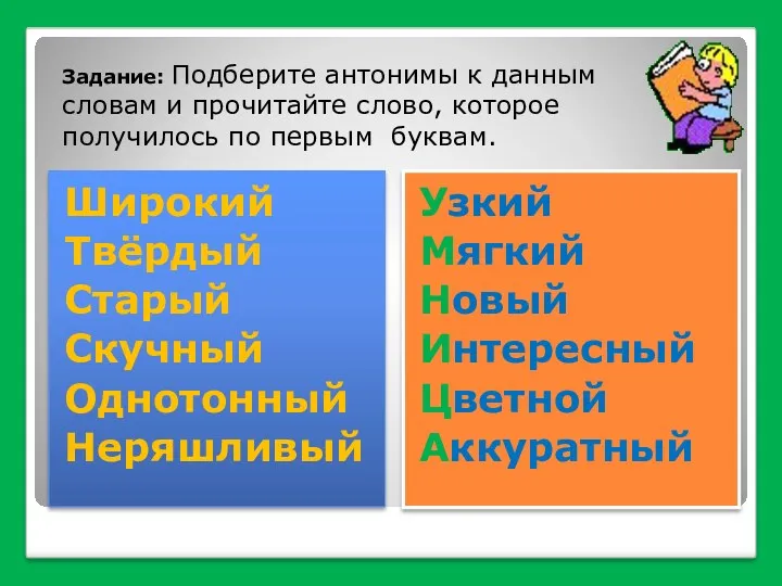 Широкий Твёрдый Старый Скучный Однотонный Неряшливый Узкий Мягкий Новый Интересный