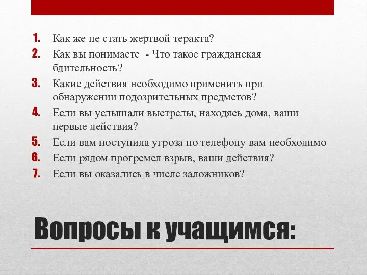 Вопросы к учащимся: Как же не стать жертвой теракта? Как