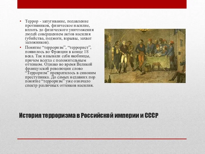 История терроризма в Российской империи и СССР Террор - запугивание,