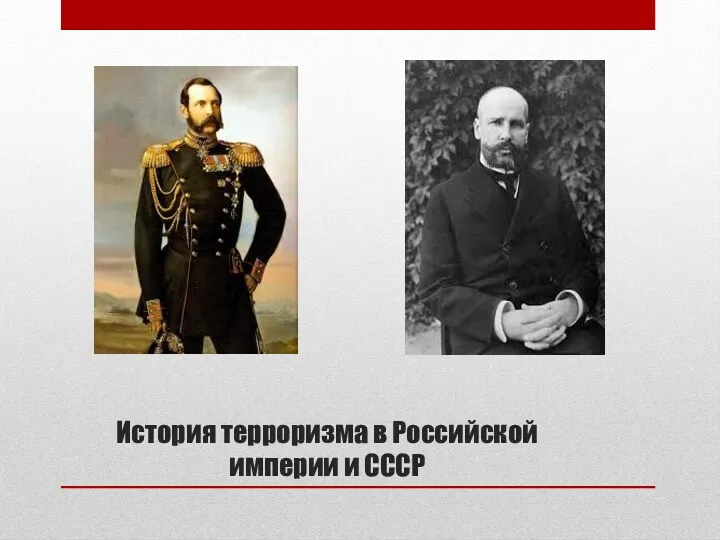 История терроризма в Российской империи и СССР