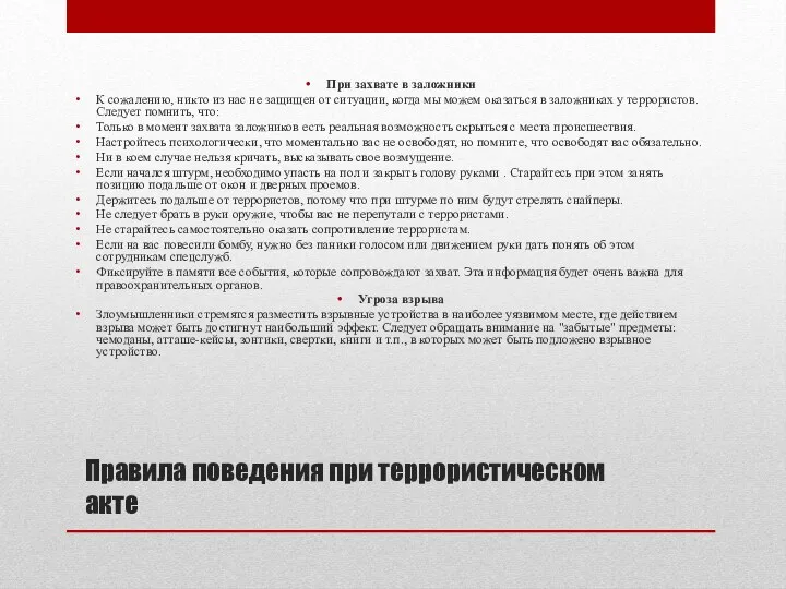 Правила поведения при террористическом акте При захвате в заложники К