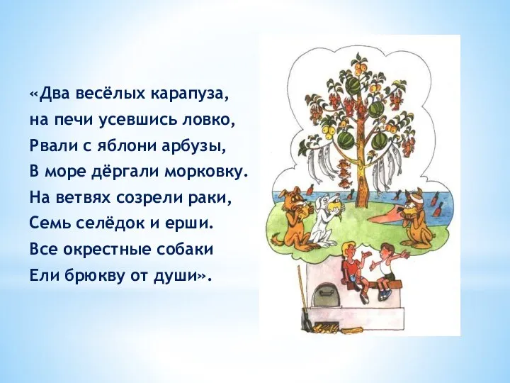 «Два весёлых карапуза, на печи усевшись ловко, Рвали с яблони