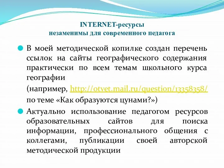 INTERNET-ресурсы незаменимы для современного педагога В моей методической копилке создан