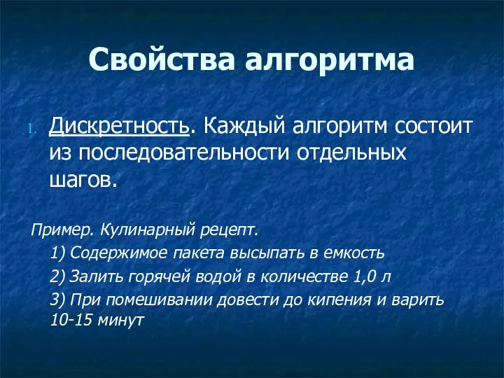 Свойства алгоритма Дискретность. Каждый алгоритм состоит из последовательности отдельных шагов.