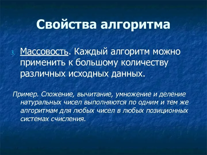 Свойства алгоритма Массовость. Каждый алгоритм можно применить к большому количеству