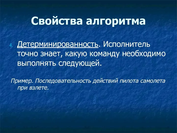 Свойства алгоритма Детерминированность. Исполнитель точно знает, какую команду необходимо выполнять