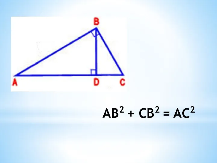 АВ2 + СB2 = AC2
