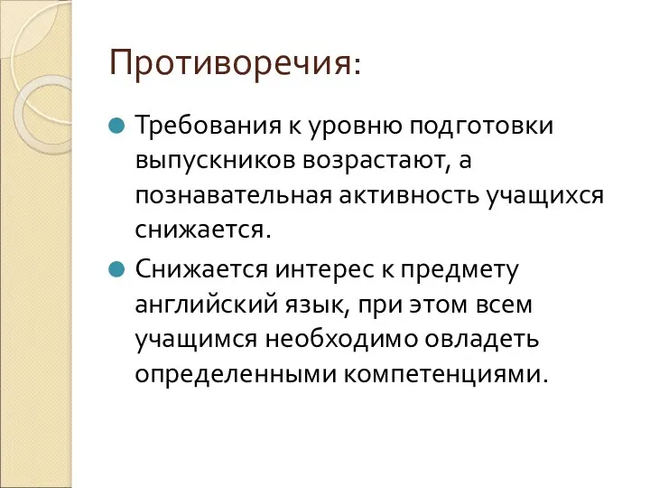 Противоречия: Требования к уровню подготовки выпускников возрастают, а познавательная активность