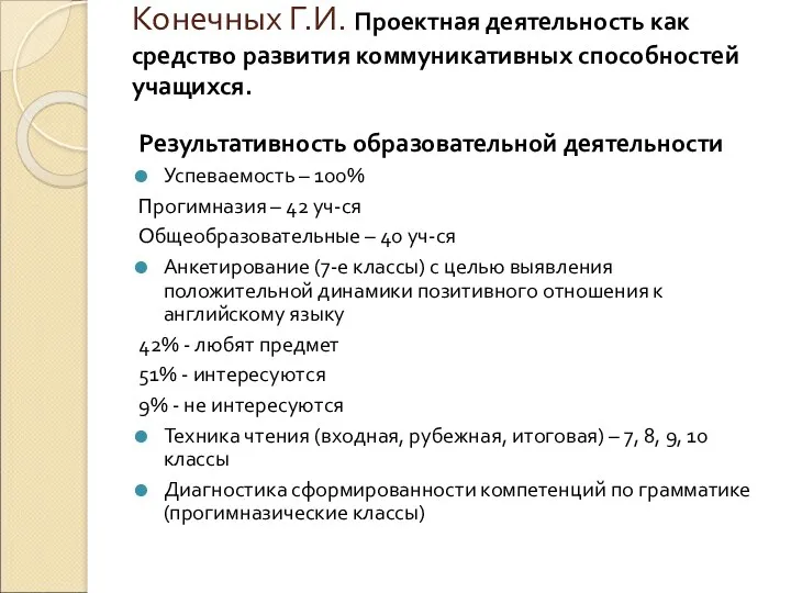 Конечных Г.И. Проектная деятельность как средство развития коммуникативных способностей учащихся.