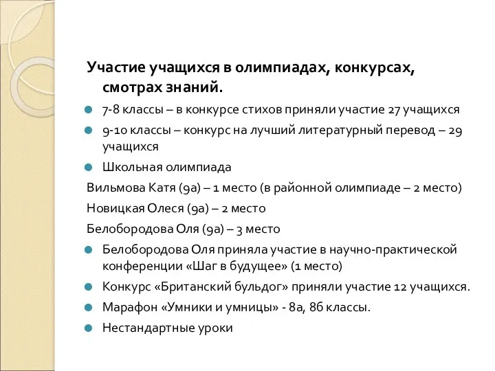 Участие учащихся в олимпиадах, конкурсах, смотрах знаний. 7-8 классы –