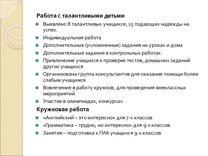 Работа с талантливыми детьми Выявлено 8 талантливых учащихся, 15 подающих