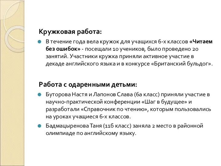 Кружковая работа: В течение года вела кружок для учащихся 6-х