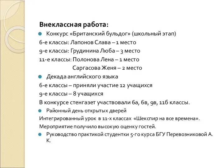 Внеклассная работа: Конкурс «Британский бульдог» (школьный этап) 6-е классы: Лапонов