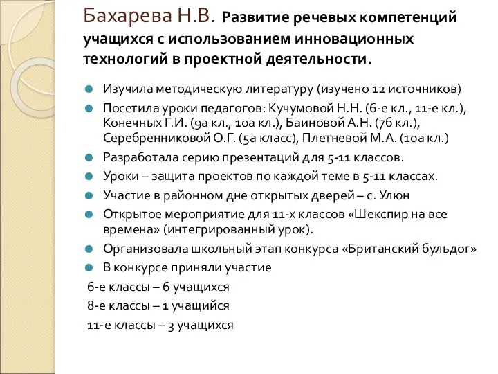 Бахарева Н.В. Развитие речевых компетенций учащихся с использованием инновационных технологий