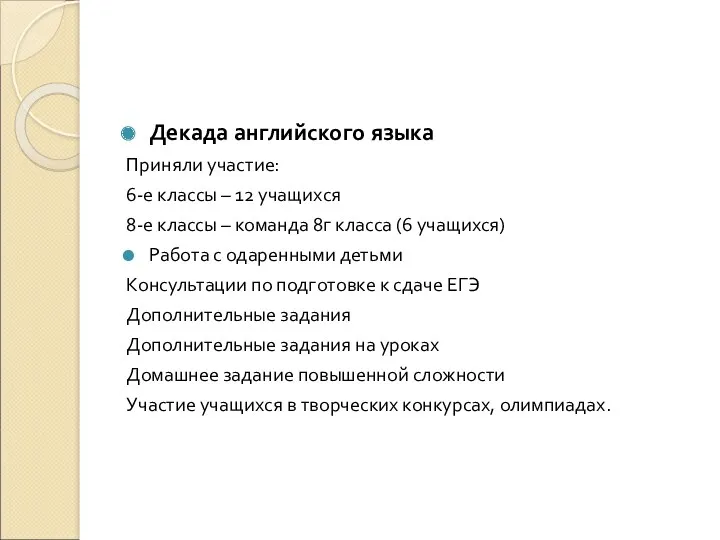 Декада английского языка Приняли участие: 6-е классы – 12 учащихся