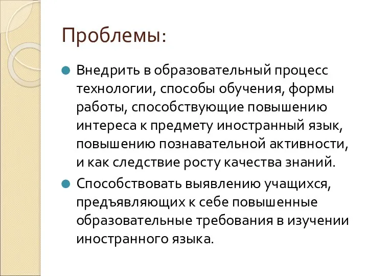 Проблемы: Внедрить в образовательный процесс технологии, способы обучения, формы работы,