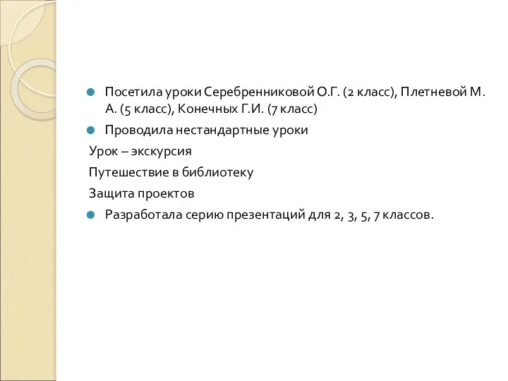 Посетила уроки Серебренниковой О.Г. (2 класс), Плетневой М.А. (5 класс),