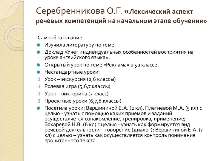 Серебренникова О.Г. «Лексический аспект речевых компетенций на начальном этапе обучения»