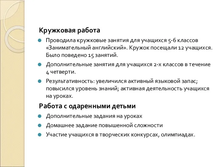 Кружковая работа Проводила кружковые занятия для учащихся 5-6 классов «Занимательный