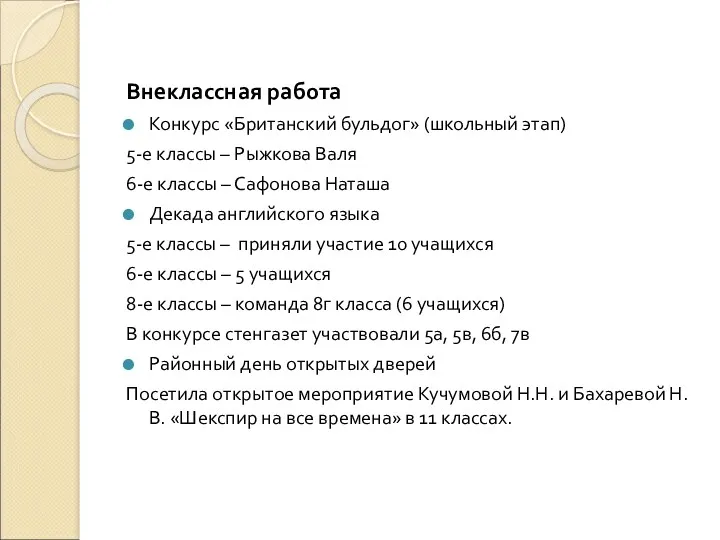 Внеклассная работа Конкурс «Британский бульдог» (школьный этап) 5-е классы –