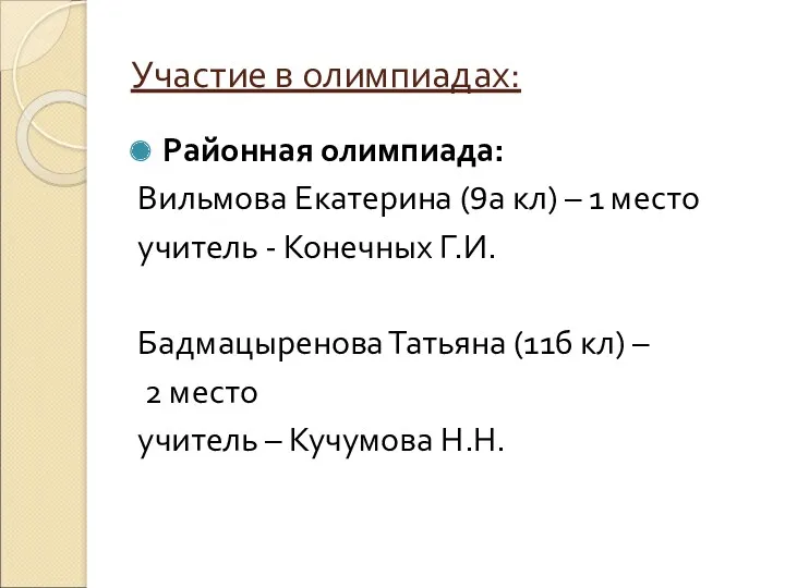 Участие в олимпиадах: Районная олимпиада: Вильмова Екатерина (9а кл) –