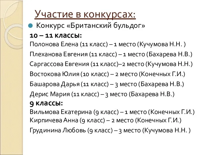 Участие в конкурсах: Конкурс «Британский бульдог» 10 – 11 классы: