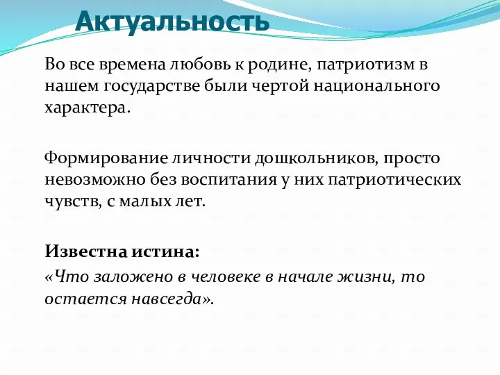 Актуальность Во все времена любовь к родине, патриотизм в нашем государстве были чертой