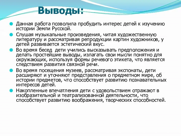 Выводы: Данная работа позволила пробудить интерес детей к изучению истории Земли Русской. Слушая